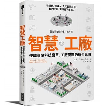 智慧工厂：迎战资讯科技变革，工厂管理的转型策略 pdf epub mobi 电子书 下载