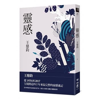 灵感（王鼎钧经典新作） pdf epub mobi 电子书 下载