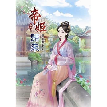 帝姬归来(七)完 pdf epub mobi 电子书 下载