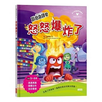 怒怒爆炸了：迪士尼脑筋急转弯情绪教育绘本 pdf epub mobi 电子书 下载