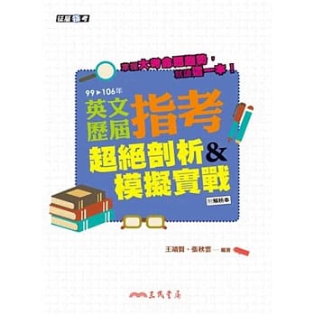 英文历届指考超绝剖析＆模拟实战(含解析本) pdf epub mobi 电子书 下载