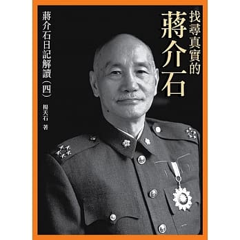 找寻真实的蒋介石：蒋介石日记解读(四) pdf epub mobi 电子书 下载