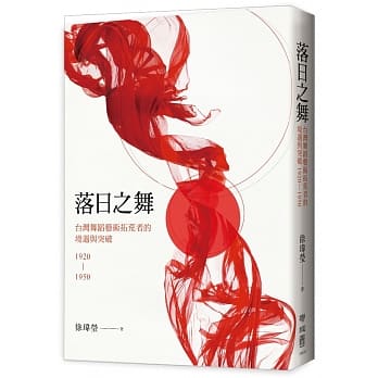 落日之舞：台湾舞蹈艺术拓荒者的境遇与突破1920-1950 pdf epub mobi 电子书 下载