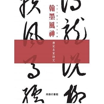 翰墨风神：唐宋名家诗文 pdf epub mobi 电子书 下载