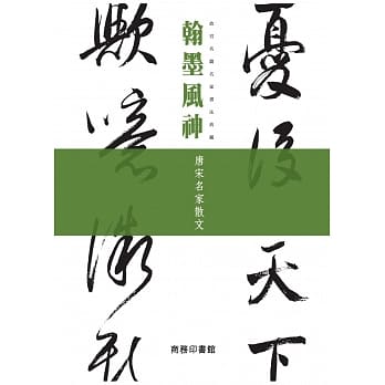 翰墨风神：唐宋名家散文 pdf epub mobi 电子书 下载
