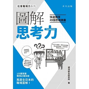 图解思考力：快速获得49个思维锦囊 pdf epub mobi 电子书 下载