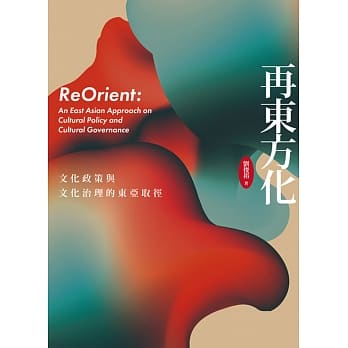 再东方化：文化政策与文化治理的东亚取径 pdf epub mobi 电子书 下载