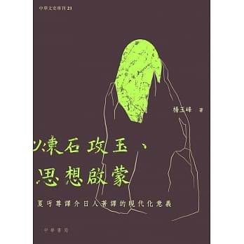 炼石攻玉、思想启蒙：夏丏尊译介日人着译的现代化意义 pdf epub mobi 电子书 下载