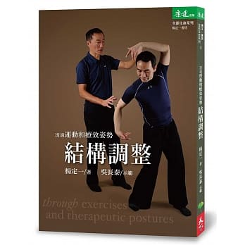 透过运动和疗效姿势结构调整(附赠DVD) pdf epub mobi 电子书 下载