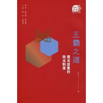王霸之道：礼法并重的政治制度 pdf epub mobi 电子书 下载