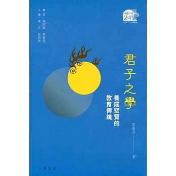 君子之学：养成圣贤的教育传统 pdf epub mobi 电子书 下载