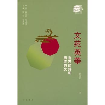 文苑英华：言志的诗和明道的文 pdf epub mobi 电子书 下载