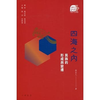 四海之内：民族的形成与变迁 pdf epub mobi 电子书 下载