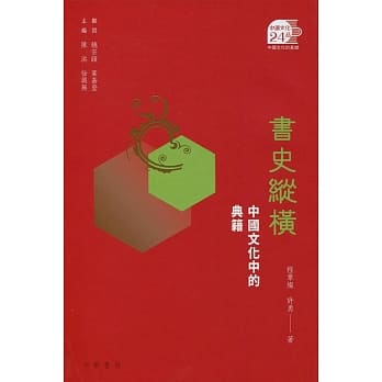 书史纵横：中国文化中的典籍 pdf epub mobi 电子书 下载