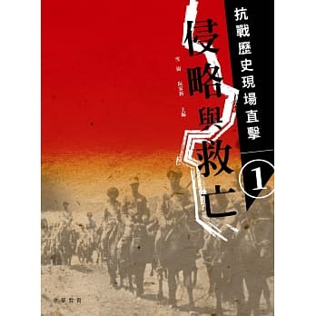 抗战历史现场直击 1：侵略与救亡 pdf epub mobi 电子书 下载