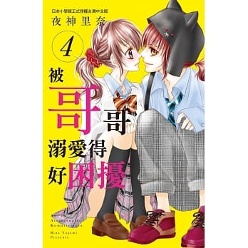 被哥哥溺爱得好困扰 4 pdf epub mobi 电子书 下载