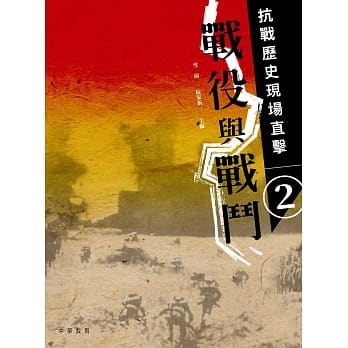 抗战历史现场直击 2：战役与战斗 pdf epub mobi 电子书 下载