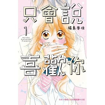 只会说喜欢你 1 pdf epub mobi 电子书 下载