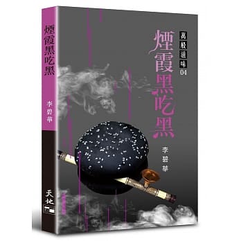 烟霞黑吃黑 pdf epub mobi 电子书 下载