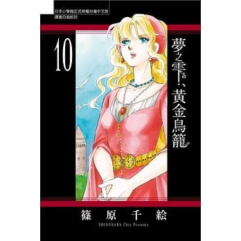 梦之雫、黄金鸟笼 10 pdf epub mobi 电子书 下载