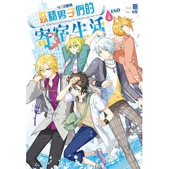 403号房妖精男子们的寄宿生活04(完) pdf epub mobi 电子书 下载