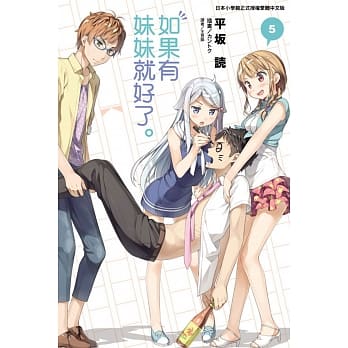 如果有妹妹就好了。 5 pdf epub mobi 电子书 下载