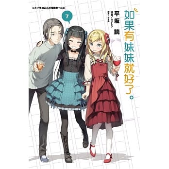 如果有妹妹就好了。 7 pdf epub mobi 电子书 下载