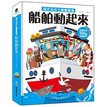 超好玩的立体翻翻书：船舶动起来 pdf epub mobi 电子书 下载