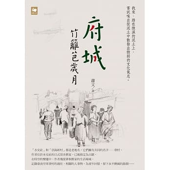 府城竹篱笆岁月 pdf epub mobi 电子书 下载