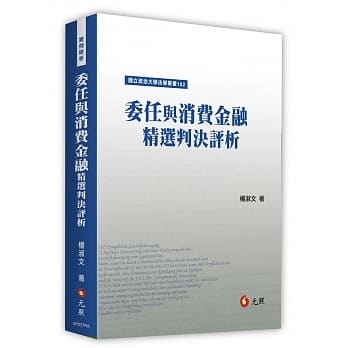 委任与消费金融精选判决评析 pdf epub mobi 电子书 下载