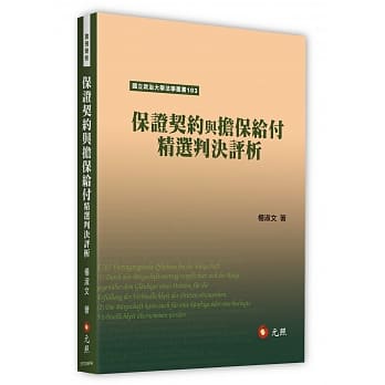 保证契约与担保给付精选判决评析 pdf epub mobi 电子书 下载