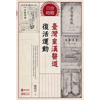 日治时期台湾皇汉医道复活运动 pdf epub mobi 电子书 下载