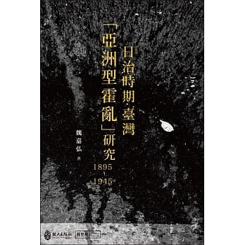 日治时期台湾「亚洲型霍乱」研究（1895-1945） pdf epub mobi 电子书 下载