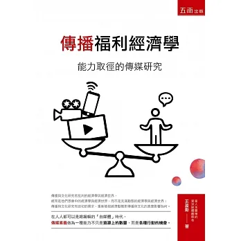 傳播福利經濟學:能力取徑的傳媒研究 pdf epub mobi 电子书 下载