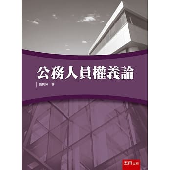 公务人员权义论 pdf epub mobi 电子书 下载