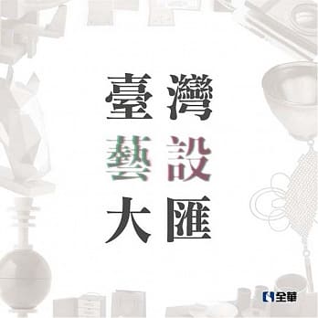 台湾艺设大汇 pdf epub mobi 电子书 下载