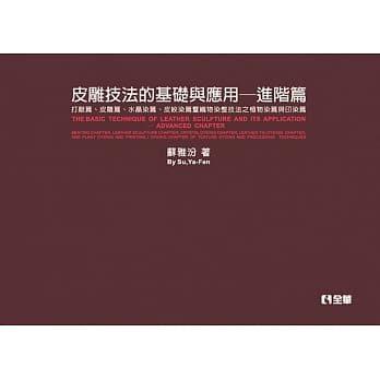 皮雕技法的基础与应用(进阶篇)(第二版) pdf epub mobi 电子书 下载