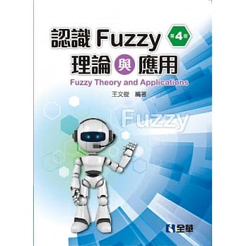 认识Fuzzy理论与应用(第四版) pdf epub mobi 电子书 下载