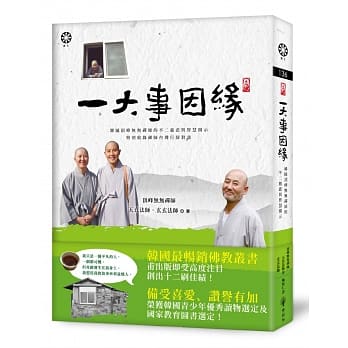 一大事因缘：韩国顶峰无无禅师的不二慈悲与智慧开示（特别收录禅师台湾行脚对谈） pdf epub mobi 电子书 下载