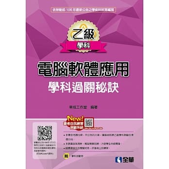 乙级电脑软体应用学科过关秘诀(附学科测验卷)(2018最新版) pdf epub mobi 电子书 下载