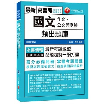 国文(作文、公文与测验)频出题库[高普考、地方特考、各类特考] pdf epub mobi 电子书 下载