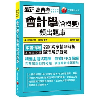会计学(含概要)频出题库[高普考、地方特考、各类特考] pdf epub mobi 电子书 下载