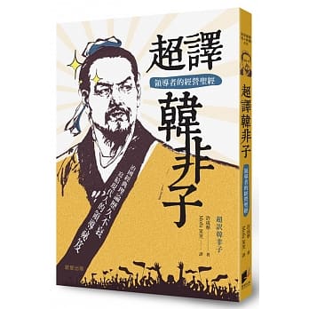 超译韩非子：领导者的经营圣经 pdf epub mobi 电子书 下载