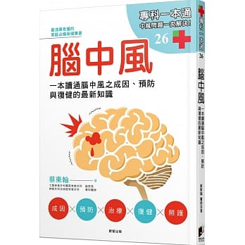 脑中风：一本读通脑中风之成因、预防与复健的最新知识 pdf epub mobi 电子书 下载