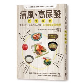 痛风、高尿酸饮食圣经：让餐桌天天都有新花样，230道低普林食谱 pdf epub mobi 电子书 下载