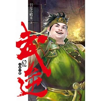 武逆62 pdf epub mobi 电子书 下载