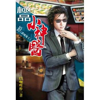 极品小神医10 pdf epub mobi 电子书 下载