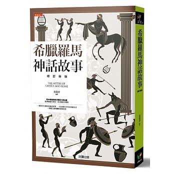 希腊罗马神话故事【修订新版】 pdf epub mobi 电子书 下载