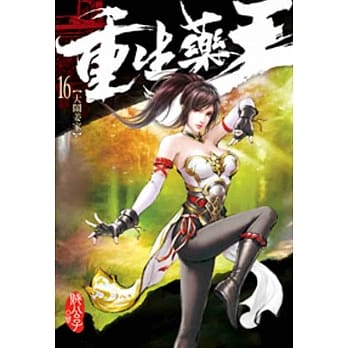 重生药王16 pdf epub mobi 电子书 下载