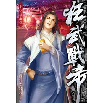 狂武战帝09 pdf epub mobi 电子书 下载